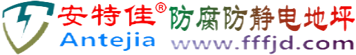 安特佳®桦甸防腐防静电地坪